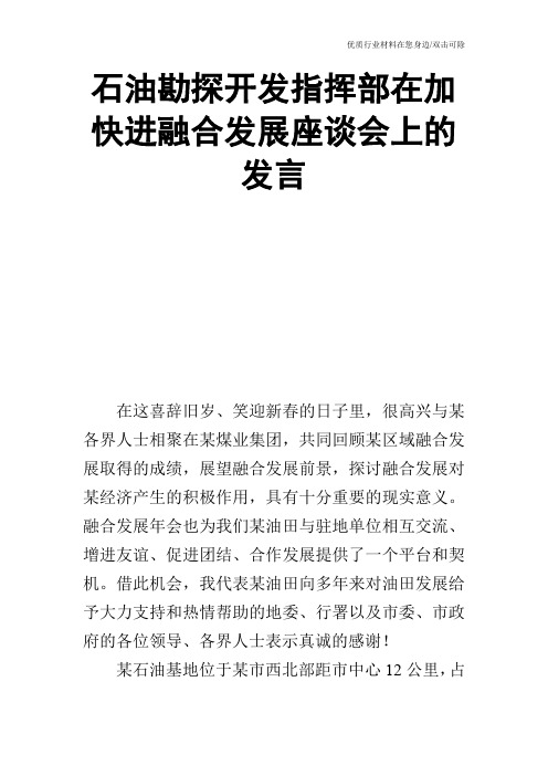 石油勘探开发指挥部在加快进融合发展座谈会上的发言