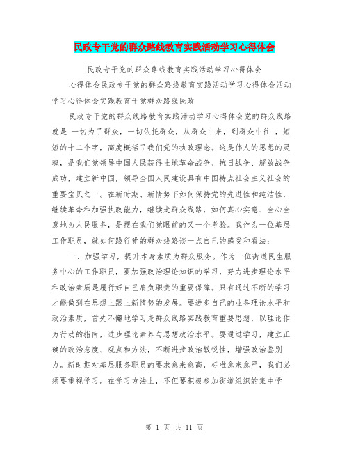 民政专干党的群众路线教育实践活动学习心得体会