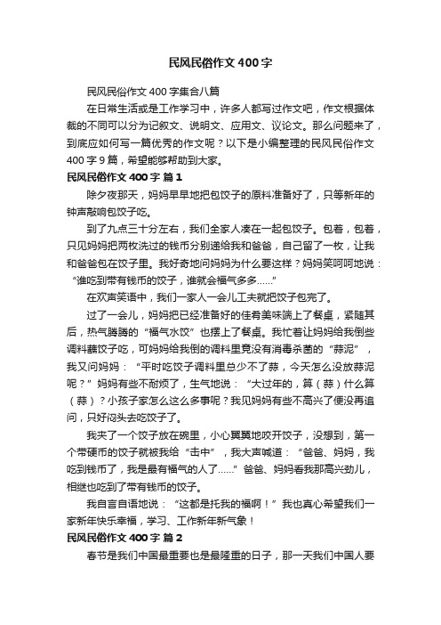 民风民俗作文400字集合八篇