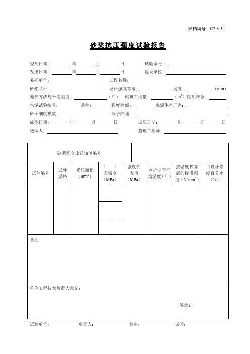 C2-3-3-1砂桨抗压强度试验报告