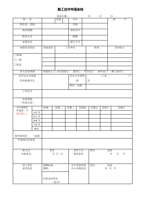 勤工俭学申请表格