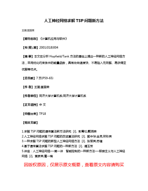 人工神经网络求解TSP问题新方法