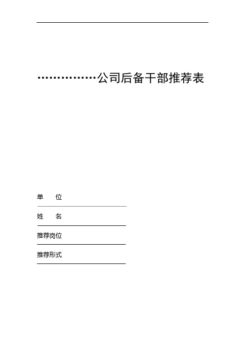 完整word版公司后备干部推荐表