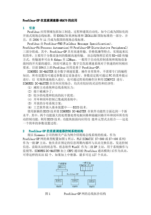 西门子6SE70、6RA70系列变频器与s7-300400的PROFIBUS-DP通讯举例