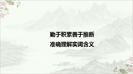 课件_人教版高中语文高三复习专项_如何推断古代汉语实词含义_课件