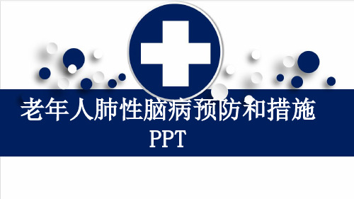 老年人肺性脑病预防和措施PPT