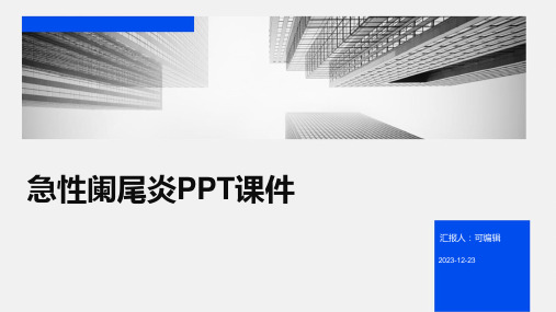 急性阑尾炎PPT课件