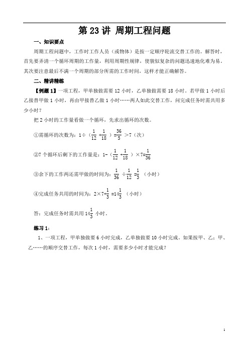 《小学奥数》小学六年级奥数讲义之精讲精练第23讲 周期工程问题含答案