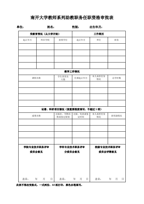 教师系列助教职务任职资格审批表