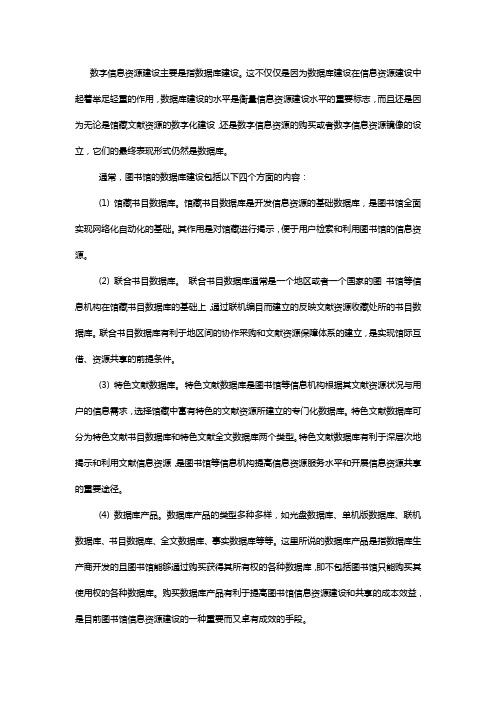 数字图书馆信息资源建设介绍