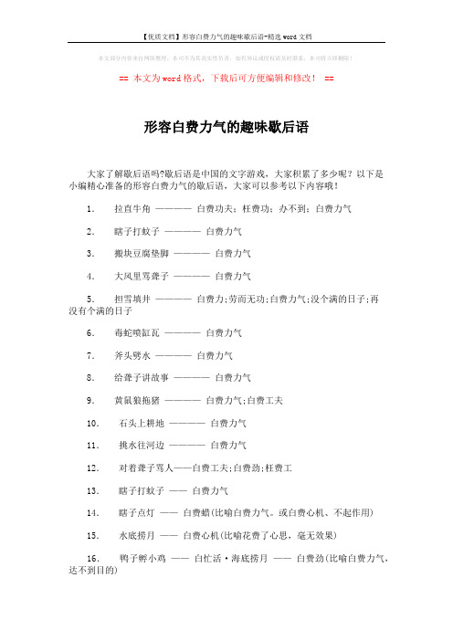 【优质文档】形容白费力气的趣味歇后语-精选word文档 (4页)