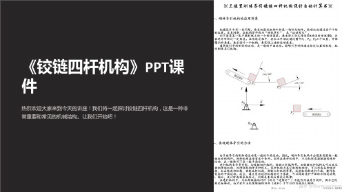 《铰链四杆机构》课件