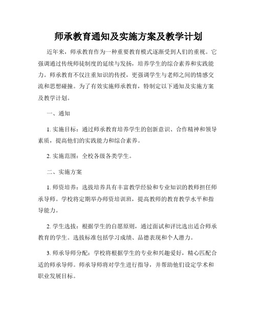 师承教育通知及实施方案及教学计划