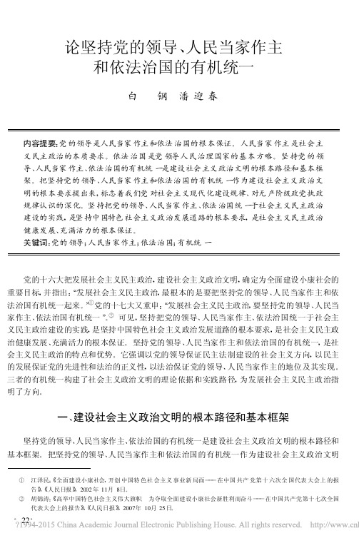 论坚持党的领导_人民当家作主和依法治国的有机统一_白钢