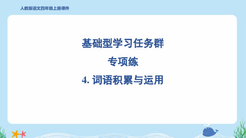 2024年部编版四年级上册语文期末复习专项4. 词语积累与运用