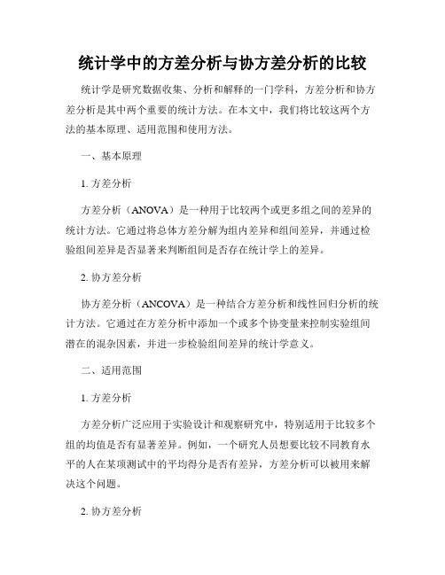 统计学中的方差分析与协方差分析的比较