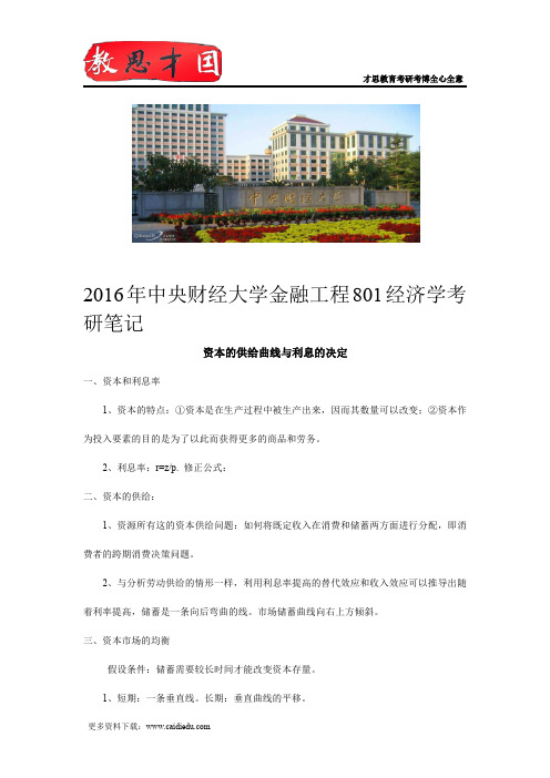 2016年中央财经大学金融工程801经济学考研笔记