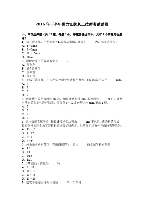 2016年下半年黑龙江抹灰工技师考试试卷