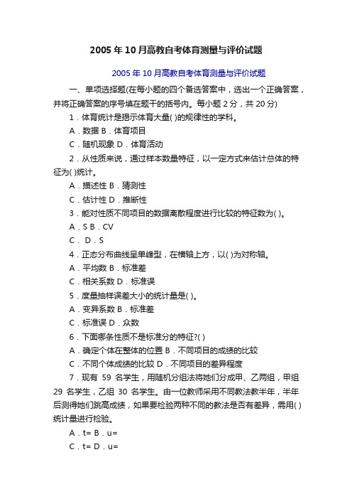 2005年10月高教自考体育测量与评价试题