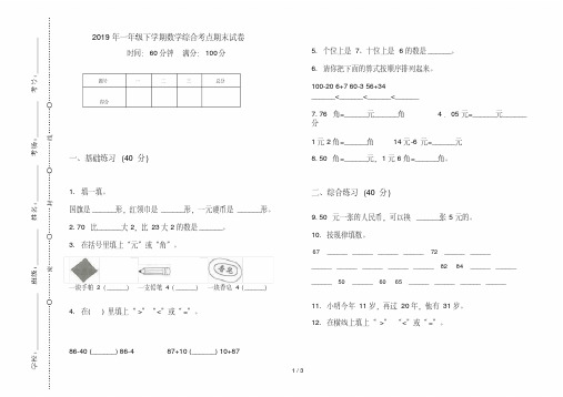 2019年一年级下学期数学综合考点期末试卷