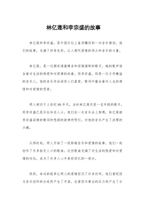 林亿莲和李宗盛的故事