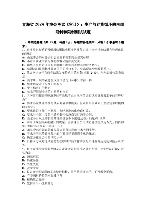 青海省2024年注会考试《审计》：生产与存货循环的内部控制和控制测试试题