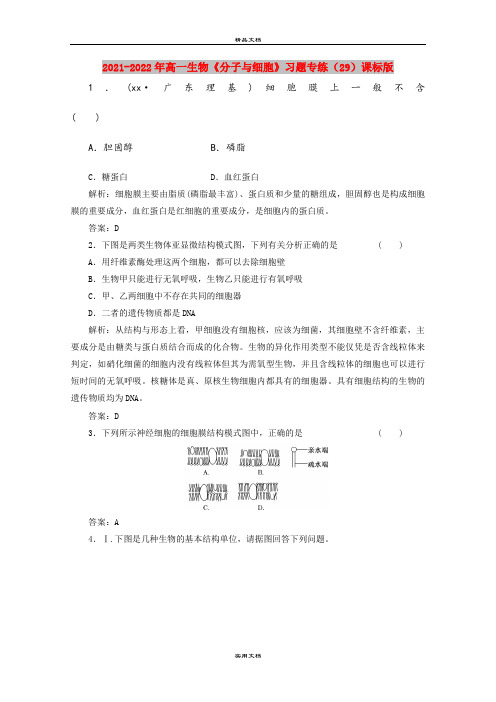 2021-2022年高一生物《分子与细胞》习题专练(29)课标版