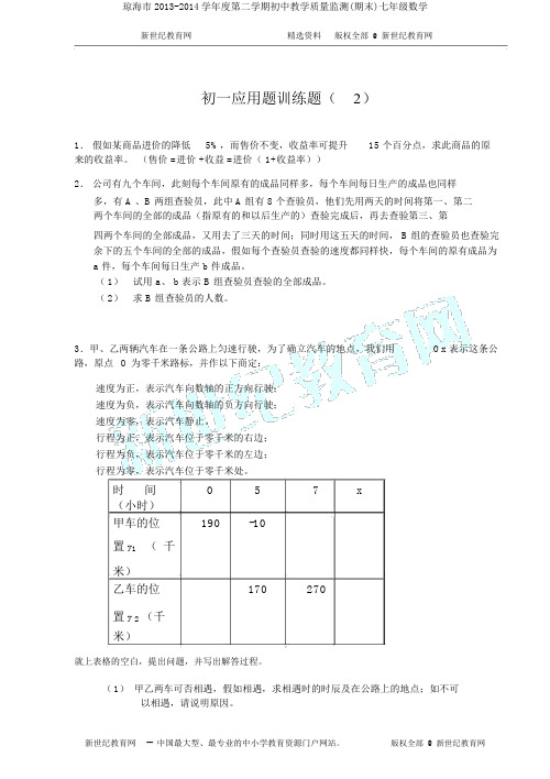 琼海市2013-2014学年度第二学期初中教学质量监测(期末)七年级数学