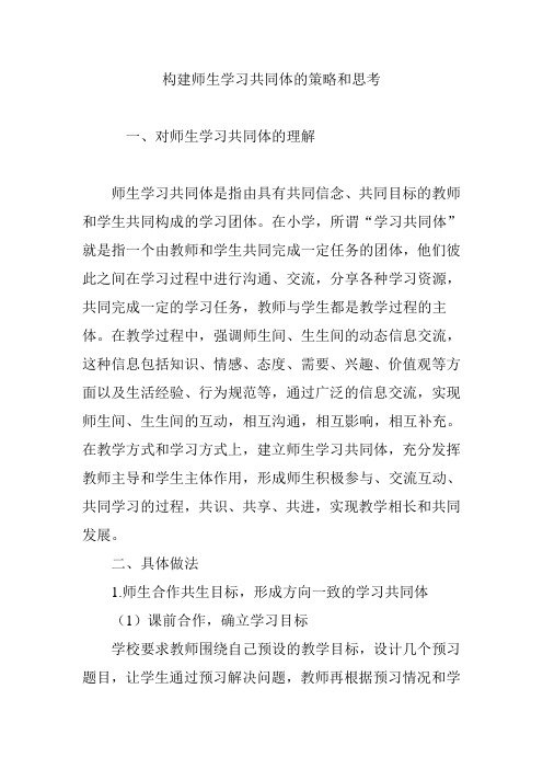 构建师生学习共同体的策略和思考