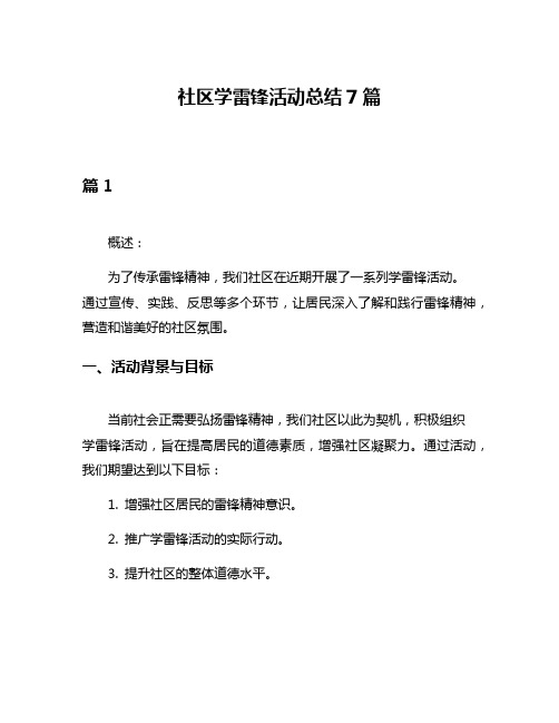 社区学雷锋活动总结7篇