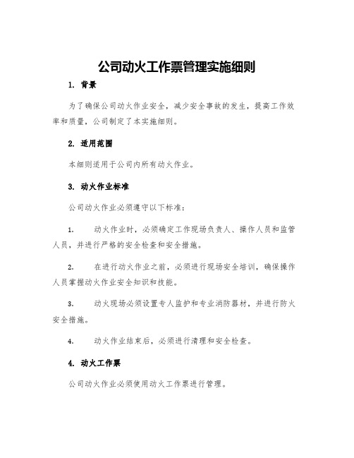 公司动火工作票管理实施细则