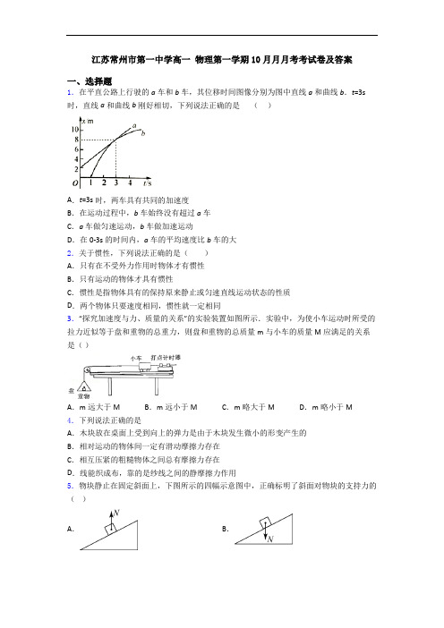 江苏常州市第一中学高一 物理第一学期10月月月考考试卷及答案