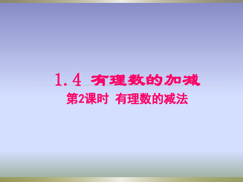 沪科版七年级上册数学课件：1.4.2 有理数的减法(共16张PPT)