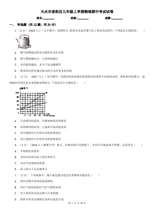 天水市麦积区九年级上学期物理期中考试试卷