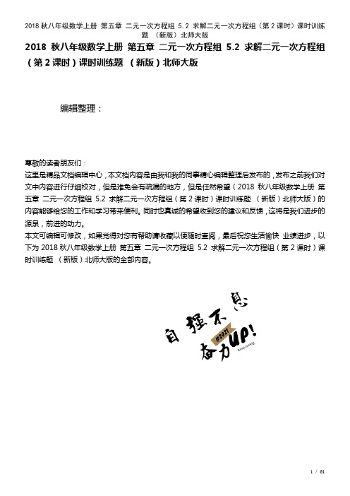 八年级数学上册第五章二元一次方程组5.2求解二元一次方程组(第2课时)课时训练题北师大版(2021