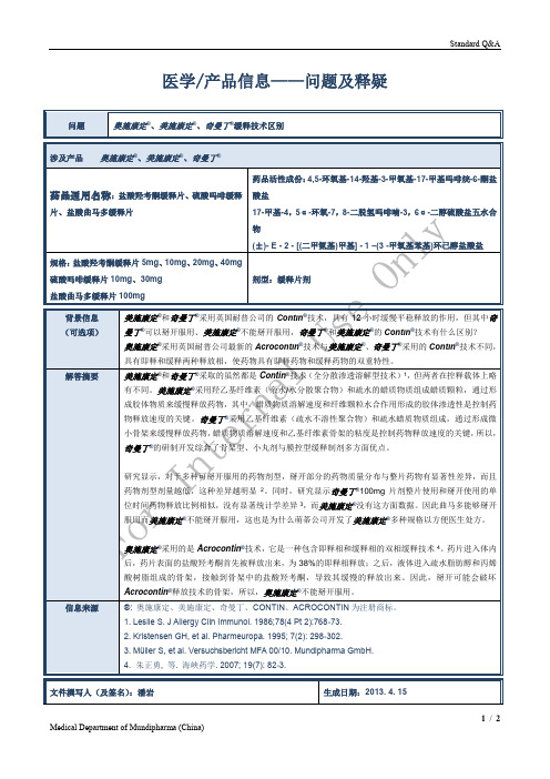 Q03 奥施康定、美施康定、奇曼丁缓释技术区别