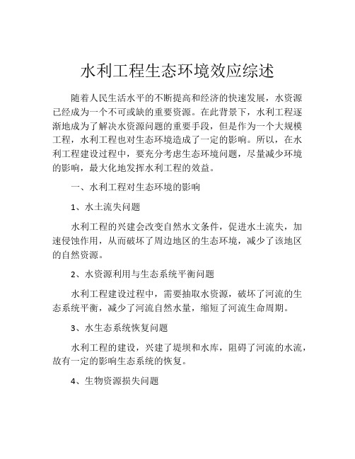 水利工程生态环境效应综述