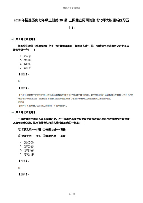 2019年精选历史七年级上册第20课 三国鼎立局面的形成北师大版课后练习五十五