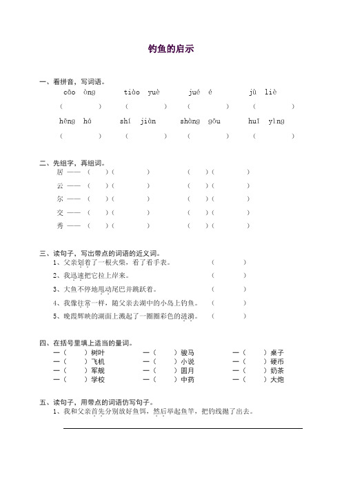 部编人教版五年级语文上册同步练习：13钓鱼的启示(带答案)【推荐】.doc