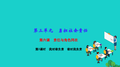 2022八年级道德与法治上册第三单元勇担社会责任第六课责任与角色同在第1框我对谁负责谁对我负责作业课