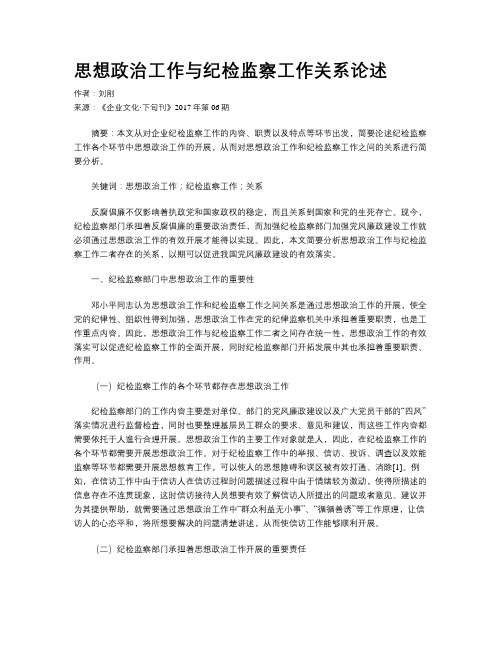 思想政治工作与纪检监察工作关系论述