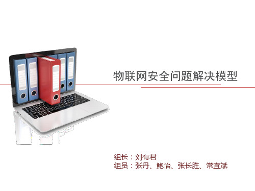物联网安全-刘有君组