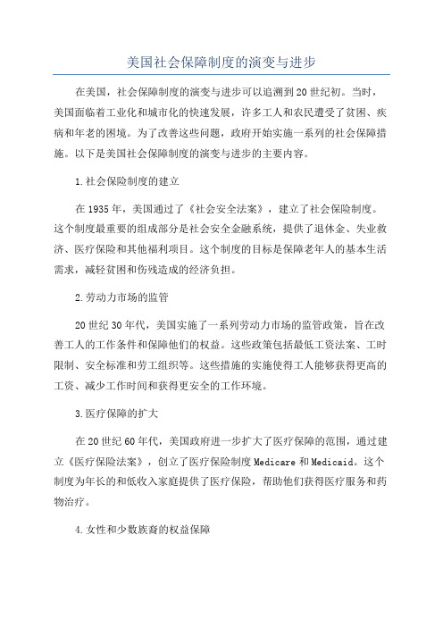 美国社会保障制度的演变与进步