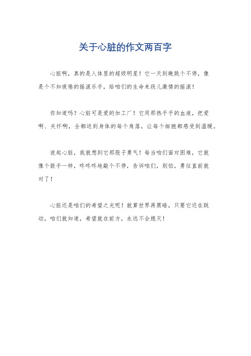 关于心脏的作文两百字