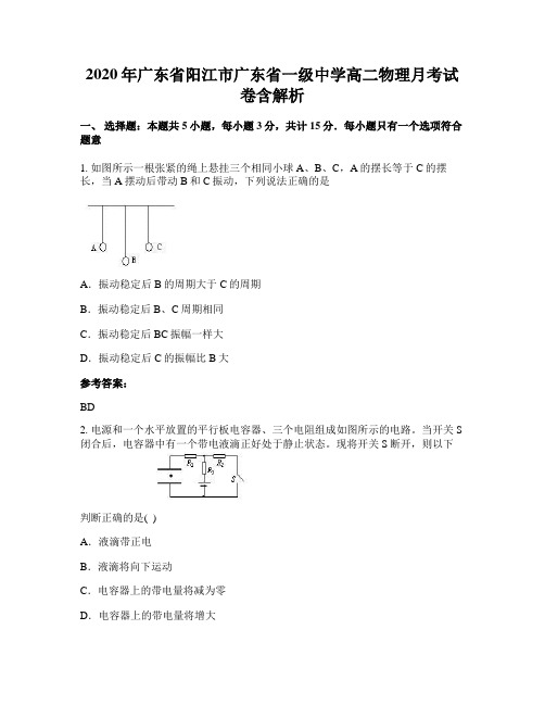 2020年广东省阳江市广东省一级中学高二物理月考试卷含解析