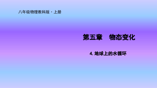 教科版八年级上册物理优质课件5.4地球上的水循环