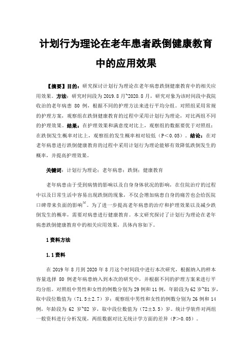 计划行为理论在老年患者跌倒健康教育中的应用效果