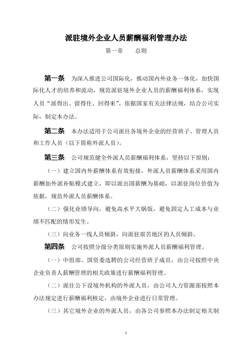 XX公司派驻境外企业人员薪酬福利管理办法