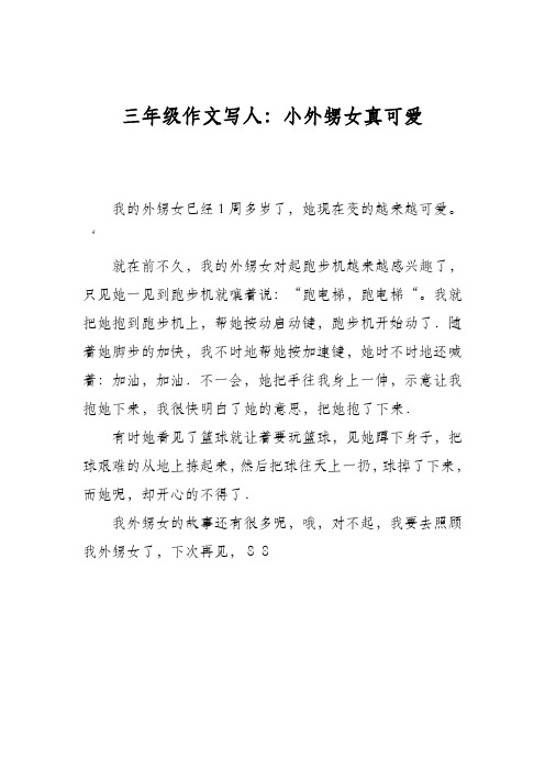 三年级作文写人:小外甥女真可爱