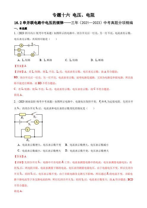 三年2021—2023)中考真题分项专题16  电压 电阻 16.2串并联电路中电压的规律(教师版)